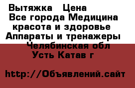 Вытяжка › Цена ­ 3 500 - Все города Медицина, красота и здоровье » Аппараты и тренажеры   . Челябинская обл.,Усть-Катав г.